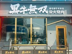 -黑牛无双·徐州烤肉(解放北路店)