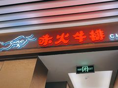 -赤火牛排(金狮广场店)