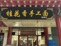 -桂花香手工面(鼓楼店)