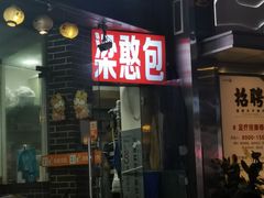 -梁憨包(南岸回龙湾店)
