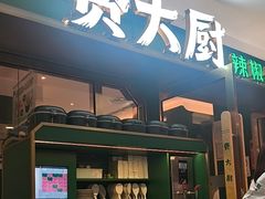 -费大厨辣椒炒肉(正大广场店)