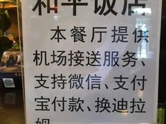 -和平饭店