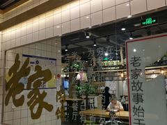 门面-老家肉饼(永泰庄店)