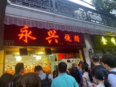 门面-永兴烧腊