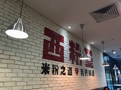 -西粉堂新疆米粉(朝外店)