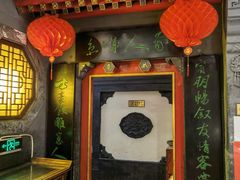 门面-老浒记烤鸭-北京菜(琉璃厂店)