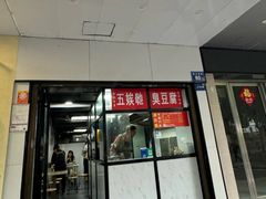 -五娭毑臭豆腐(黄兴南路店)