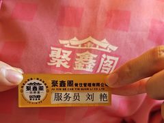 -聚鑫阁江浙菜·非遗传承技艺(青村帝华园店)
