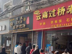 门面-三兄弟高炉烧饼