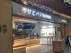 门面-木子木水日式烫面包(世界城光谷店)