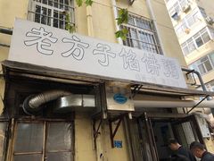 门面-老方子馅饼粥(台东店)