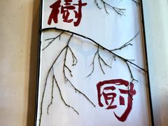 -树厨贵州菜(铜仁花果山店)