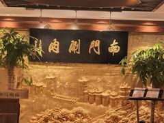 -南门涮肉(东单店)