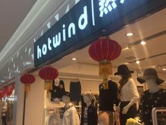 -hotwind热风(喜隆多店)