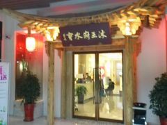 -沐王府水会(中欣广场店)