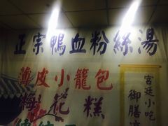 -瞻园面馆鸭血粉丝汤(老门东店)