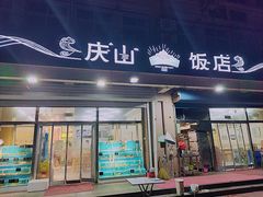 门面-庆山饭店·海鲜饺子家常菜(北戴河黑石路店)