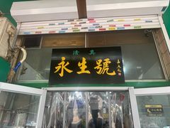 -永生號(未来城店)