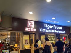 -大头虾越式风味餐厅(光明广场店)