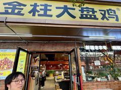 -金柱大盘鸡(和田二街店)