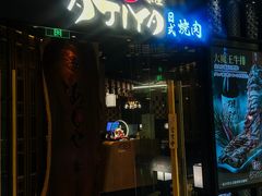 -AJIYA·池袋日式烧肉自助(天津万象城店)