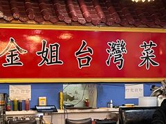 -金姐台湾菜(珠江路店)