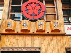 门面-千代武日本料理(哈西店)