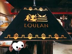 -楼兰新疆主题餐厅(悠方店)