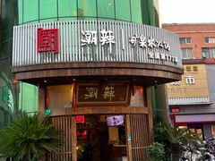 -潮辣成都老火锅(奉贤扶港路店)