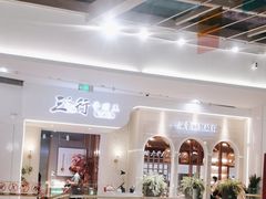 -三人行骨头王火锅(长寿店)