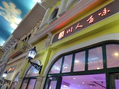 -川人百味(海悦天地店)