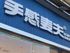 -手感麦夫(黄兴中路五一店)