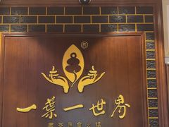 -一叶一世界·素食餐厅(锦华万达店)