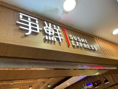 门面-争鲜回转寿司(金桥家乐福店)