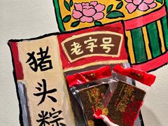 -非遗·老山合·潮汕特产猪头粽(龙眼南店)