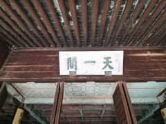 -天一阁博物院