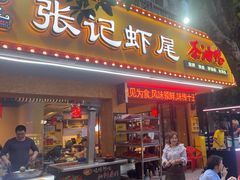 -张记虾尾·火锅·烧烤·大排档(涉外店)