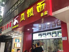 门面-瓜瓢面(小龙坎店)