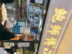 -鲍师傅糕点(国金街店)
