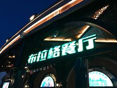 -布拉格餐厅· 中欧捷克菜(全国首店)