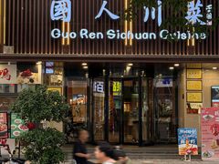 -国人川菜(李家村建东街店)