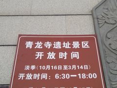 开放时间-西安青龙寺遗址景区