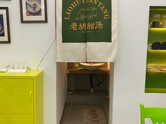 -老胡甜汤(龙眼店)