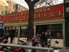 -逍遥镇刘相五胡辣汤豆沫馆(康复中街店)