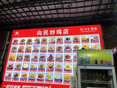 菜单-向民炒鸡老店(火车站店)