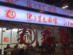 -文三里屯面馆(三里屯店)