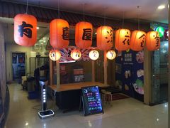 门面-有喜屋·深夜食堂(北京西路店)