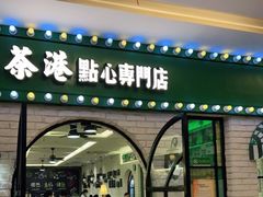 门面-茶港·点心·啫啫煲(范湖万达广场店)