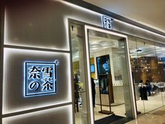 -奈雪的茶(国金中心店)