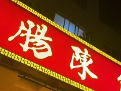 门面-北京小肠陈饭庄(方庄店)